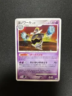 ヨノワール [DP-P 094]バトルロード スプリング★2008 Yahoo!オークション - ポケモンカード ヨノワール LV.49 094/DP-P 2008