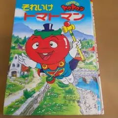 【希少初版】それいけトマトマン 笹川ひろし ポプラ社 絵本　カバー無し 希少初版】それいけトマトマン 笹川ひろし ポプラ社 絵本 カバー無し