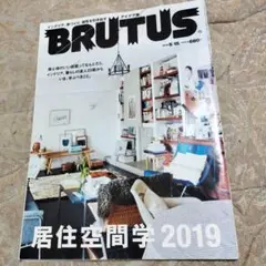 BRUTUS 居住空間学 2019