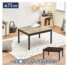 ◆訳あり◆【新品】シンプル　こたつ　スタイリッシュ　オールシーズン　アウトレット 楽天市場】訳あり こたつ セットの通販