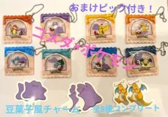 コメダ×ポケモン豆菓子風チャームコンプリート　おまけピック付き！