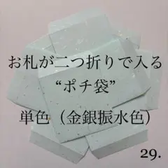 29. ポチ袋　10枚　封筒　シンプル　金銀　祝儀　単色　3
