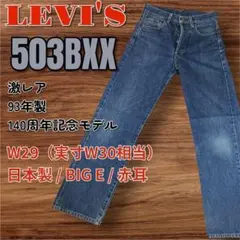 2026年最新】503bxx 140の人気アイテム - メルカリ