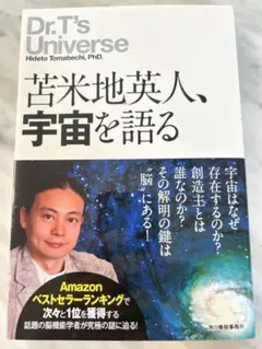 苫米地英人、宇宙を語る　新品未使用　美品　匿名配送