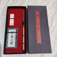 あかしや筆　書道セット