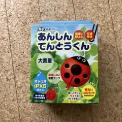 てんとう虫型防犯ブザー IPX5