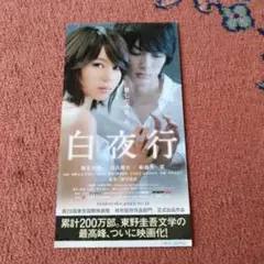 白夜行（堀北真希さん出演） 使用済み映画半券チケット
