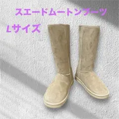 【美品】 ベージュ スエード ムートンブーツ Lサイズ