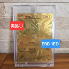 大幅値下げ中】ゼクロム レシラム EBB 金 1ED UR 2枚セット - メルカリ