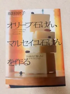 オリーブ石けん、マルセイユ石けんを作る 前田京子