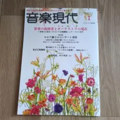音楽現代 2021年1月号 クラシック音楽誌 芸術現代社