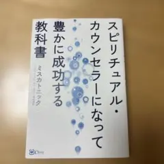スピリチュアル・カウンセラーになって豊かに成功する教科書