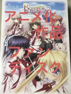 Rewrite Harvest festa! 初回限定版