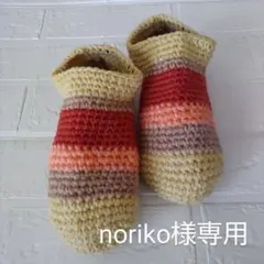 noriko様専用 手編み靴下