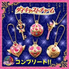 【ガチャ】コンプリート！！セーラームーン ダイキャストチャーム