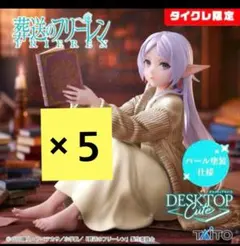 タイクレ限定　葬送のフリーレン　DesktopCuteフィギュア 5体　③