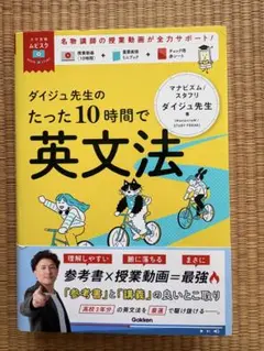 ダイジュ先生のたった10時間で英文法