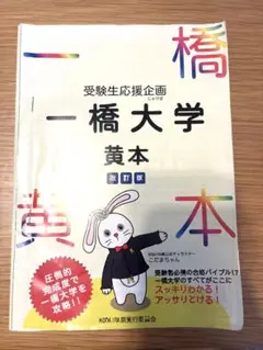 一橋大学 黄本 改訂版　2024年版　【値下げ交渉可】