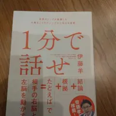 1分で話せ 世界のトップが絶賛した大事なことだけシンプルに伝える技術