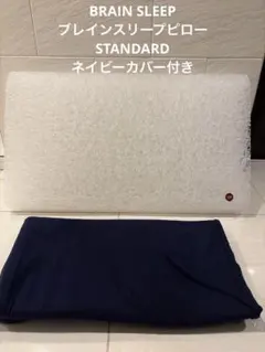 ＊当日発送＊　ブレインスリープ　ピロー　スタンダード　美品 ブレインスリープ ピロー | BRAIN SLEEP OFFICIAL SITE