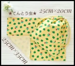 てんとう虫 クローバー 25×35 ランチョンマット 給食袋セット ハンドメイド