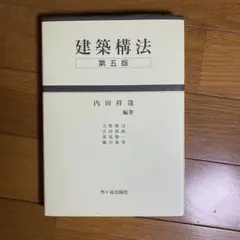 まるさん専用 建築構法 図説建設測量 2冊