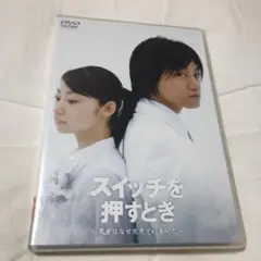 スイッチを押すとき～君達はなぜ生きているんだ～〈2枚組〉