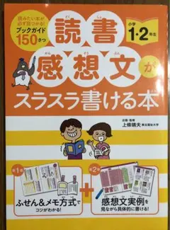 読書感想文がスラスラ書ける本 小学1・2年生