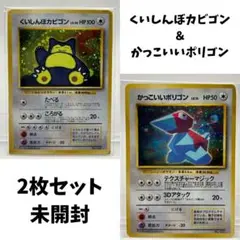 くいしんぼカビゴン&かっこいいポリゴン 旧裏 - メルカリ