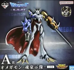 デジモン一番くじ　 オメガモン 魂豪示像 A賞 フィギュア