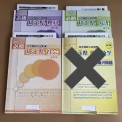 必勝　公立高校入試対策　埼玉県（国語・理科・社会）3冊セットのサムネイル
