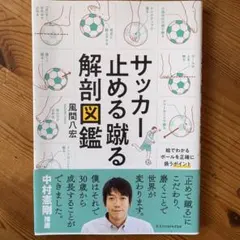 サッカー止める蹴る解剖図鑑