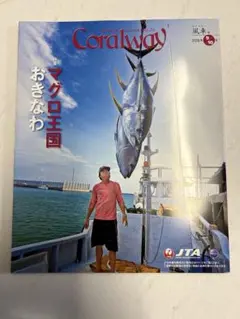 Coralway 2026年9・10月号 226 風車号 マグロ王国おきなわ