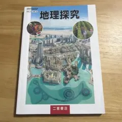 地理探究 教科書
