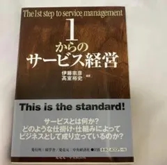 1からのサービス経営