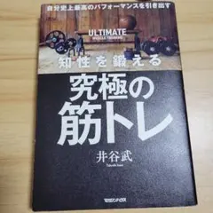 自分史上最高のパフォーマンスを引き出す 知性を鍛える究極の筋トレ