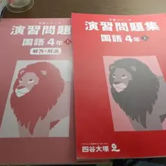 四谷大塚国語小４　上　演習問題集と解答解説付