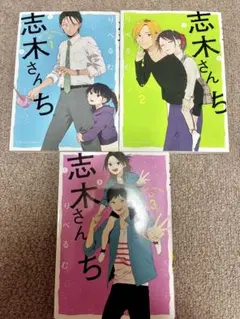 志木さんち 1〜3巻 全巻セット りべるむ