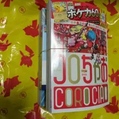 K*可様 コロちゃお付録付き