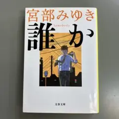 誰か Somebody 宮部みゆき