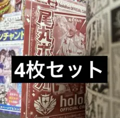 尾丸ポルカ　ホロライブ　4枚　カードゲーム　Vジャンプ　11月　付録