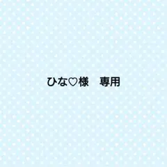 ひな♡様　専用