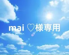mai ♡様専用