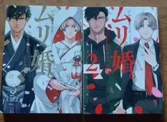 ムリ婚。1巻、2巻セット