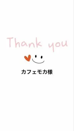 カフェモカ様専用♡
