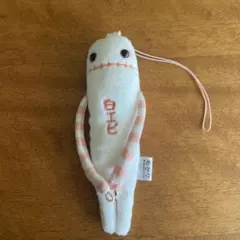 モケケ 白エビ ストラップ（富山）