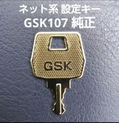 ネット系　GSK107　メーカー純正設定キー　スロット設定キーのサムネイル