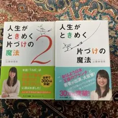 人生がときめく片づけの魔法」「人生がときめく片づけの魔法 2」2冊セット
