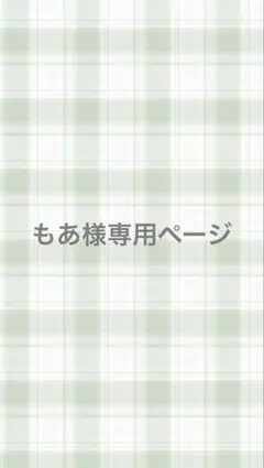 もあ様専用のサムネイル