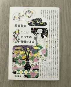 ここはすべての夜明けまえ